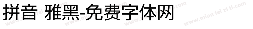 拼音 雅黑字体转换